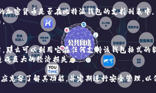 比特派是一款广受欢迎的硬件钱包，用于存储和管理数字资产，尤其是加密货币。为了帮助用户更好地了解比特派及其市场价格，以下是一份合适的大众和的、相关关键词、详细介绍以及可能相关问题的内容。


 bipartisan 比特派硬件钱包的价格与购买指南

关键词：
比特派, 硬件钱包, 加密货币, 价格, 购买指南/guanjianci

一、比特派是什么？
比特派（BitPie）是一款专为数字资产管理而设计的硬件钱包。与传统的钱包不同，比特派能够安全地存储如比特币（BTC）、以太坊（ETH）等多种加密货币。它的主要特点包括安全性高、使用方便、支持多币种等，使其成为许多加密货币投资者的首选。
比特派的钱包通过生成和保存私钥，确保用户的加密资产不易被黑客攻击。同时，其具备备份和恢复功能，使用户在丢失或损坏设备时，能够轻松找回资产。

二、比特派的市场价格是多少？
比特派硬件钱包的价格因不同的型号和市场需求而变化。一般而言，比特派的价格区间在数百元至数千元人民币不等。例如，一款标准的比特派硬件钱包在电商平台的售价大约为XXX元，而高端型号可能售价更高。
建议用户在购买前先进行市场调研，比较不同平台和渠道的价格。同时，要注意购买时选择正规渠道，避免购买假冒伪劣产品，以确保安全。

三、如何购买比特派硬件钱包？
购买比特派硬件钱包的途径有很多，主要可以通过线上电商平台和线下实体店进行购买。在电商平台如淘宝、京东等，用户可以直接搜索比特派的型号，查看各大卖家的报价和评价，从而选择最划算的购买方案。
除了电商平台外，一些专业的数字货币交易所或商城也提供硬件钱包的销售，用户在这些地方购买通常会更有保障。此外，注意查看商家的信誉和售后服务，以减少购买风险。

四、比特派的使用注意事项
在购买和使用比特派硬件钱包时，有几点需要用户特别注意。
首先，确保不在公开环境下插入硬件钱包，以防泄露私钥。此外，使用比特派时，建议定期更新设备的固件，这样可以确保钱包的安全性和兼容性。
其次，务必及时备份自己的助记词（mnemonic phrase），这是恢复钱包的关键。如果钱包丢失或者损坏而助记词未备份，用户将无法找回自己的数字资产。

五、购买比特派后需要怎么去使用？
在购买并收到比特派硬件钱包后，用户需按照说明书进行初步设置，包括创建新钱包或导入现有钱包。具体步骤一般包括选择语言、创建PIN码、生成助记词等。
完成设置后，用户可以通过比特派的应用程序来管理自己的资产。请保持应用程序和设备的更新，以确保能够享受最佳使用体验和安全性。

可能相关的问题：

1. 比特派硬件钱包安全吗？
比特派硬件钱包的安全性是其最大的卖点之一。相比于在线钱包或软件钱包，硬件钱包在安全性上更胜一筹。硬件钱包通常会在离线的环境中存储私钥，黑客很难通过网络攻击直接获取这些信息。
此外，比特派开发团队还致力于不断提升产品的安全性，包括固件的定期更新和漏洞修复。同时，用户若能妥善保管助记词和PIN码，那么即使硬件设备丢失，资产也能得到有效保护。

2. 比特派与其他硬件钱包相比有什么优势？
比特派相较于其他品牌的硬件钱包，其优势在于支持多种加密货币和用户友好的界面设计。很多用户反映，比特派的操作简单直观，即使是新手也可以很快上手。
此外，比特派在安全性方面下了很大功夫，集成了多重安全措施，包括加密算法和安全密码保护，使其用户的资产能够得到更加严密的保障。

3. 如何确保比特派钱包的最佳使用体验？
要确保使用比特派钱包时获得最佳体验，用户可以从几个方面着手：
ul
  li保持设备固件更新：比特派会定期发布固件更新，用户需定期检查并更新。/li
  li定期备份助记词和交易记录：确保这些重要信息随时可用，避免在设备损坏时造成财产损失。/li
  li学习和了解比特派的所有功能：可以通过官方的用户手册或者在线教程，熟悉每个功能的使用。/li
/ul

4. 比特派是否支持所有加密货币？
比特派钱包支持多种主流加密货币，但并不是所有的加密资产。在使用之前，用户应确认自己所拥有的加密货币是否在比特派钱包的支持列表中。主要支持的币种包括比特币、以太坊等热门货币，但一些小众币种可能不被支持。
如果用户需要管理多种不支持的币种，可以考虑使用其他的钱包，或者在正规交易所进行兑换和交易。

5. 如果比特派钱包丢失了，怎么办？
如果用户不幸丢失了比特派硬件钱包，首先要确认自己的助记词是否已经备份。如果助记词保存妥当，那么可以利用它在任何支持该钱包格式的软件钱包中恢复自己的资产。
无论如何，要确保助记词的安全存储。如果用户没有备份助记词，很遗憾，可能会导致资产无法找回，造成巨大的经济损失。

总之，比特派硬件钱包是一款安全、可靠且易于使用的数字资产管理工具。在决定购买与使用时，用户应充分了解其功能，并定期进行安全管理，以保障自己的资产安全。