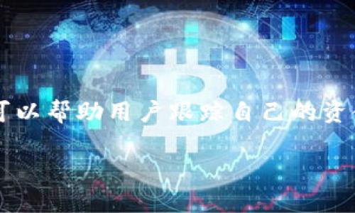 比特派是一款广受欢迎的数字货币钱包,它不仅能够安全存储用户的虚拟资产,还具备方便的转账功能。对于用户来说,随时查看转账记录明细是一项非常重要的功能。这不仅可以帮助用户跟踪自己的资金流动,还能够避免因操作失误而导致的资金损失。那么,如何在比特派中查找转账记录明细呢?在本篇文章中,我们将详细讨论这个问题,并解答用户可能面临的其他相关问题。
比特派如何查询转账记录明细?