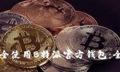 如何安全使用B特派官方钱包：全面指南