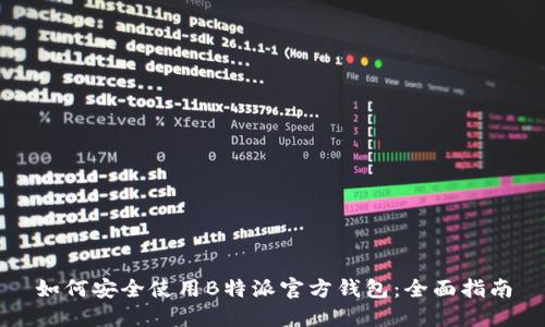 如何安全使用B特派官方钱包:全面指南