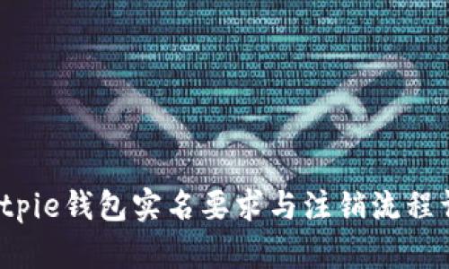 Bitpie钱包实名要求与注销流程详解
