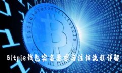  Bitpie钱包实名要求与注销流程详解