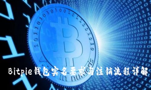 Bitpie钱包实名要求与注销流程详解