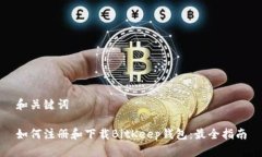 和关键词如何注册和下载BitKeep钱包：最全指南