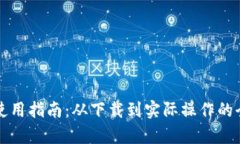 比特派使用指南：从下载到实际操作的全面解析