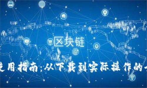 比特派使用指南:从下载到实际操作的全面解析