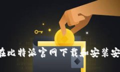  如何在比特派官网下载和安装安卓应用