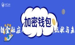 : 区块链金融应用成功率：解析现状与未来趋势