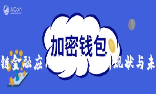 : 区块链金融应用成功率:解析现状与未来趋势