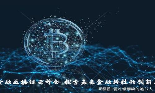 苏宁金融区块链云峰会:探索未来金融科技的创新与挑战