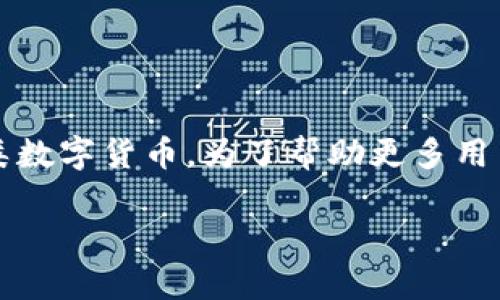 特派钱包是一款近年来受到广泛关注的数字资产管理工具,它允许用户安全、便捷地存储和管理各类数字货币。为了帮助更多用户了解特派钱包及其资产管理的相关内容,接下来的内容将围绕特派钱包的各个方面进行详细介绍。
特派钱包资产详解:全面解析数字货币管理工具