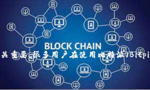 比特派权限被改是盗了吗安全吗?在这个数字货币迅猛发展的时代,安全性已经成为每一个用户最关注的话题之一。对于比特派这样的数字资产管理工具,明白其权限设置的安全性至关重要。很多用户在使用比特派(Bitpie)时,可能会遇到权限被改的问题,大家不禁要问,这是否意味着自己的资产已经被盗,或者比特派的安全性是否值得信赖。我们将对此进行深入探讨,帮助用户提供更全面的安全知识。
比特派权限被改是盗了吗安全吗