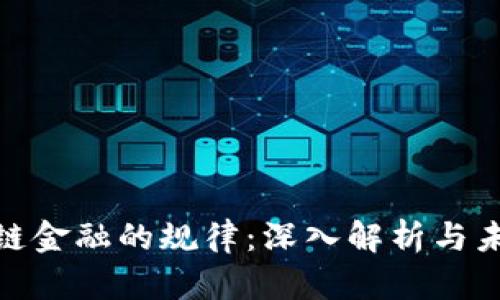 : 区块链金融的规律:深入解析与未来趋势
