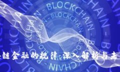 : 区块链金融的规律：深入解析与未来趋势