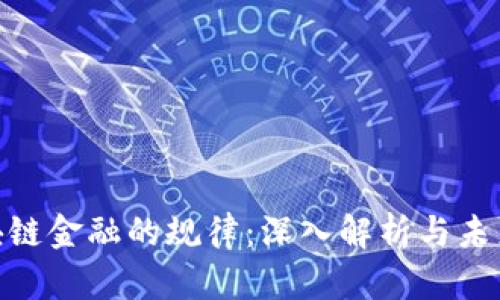 : 区块链金融的规律:深入解析与未来趋势