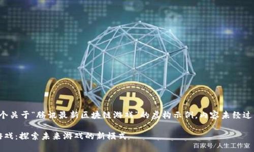 提示:以下内容是一个关于“腾讯最新区块链游戏”的虚构示例,内容未经过真实验证,仅供参考。
: 腾讯最新区块链游戏:探索未来游戏的新模式