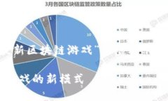 提示：以下内容是一个关于“腾讯最新区块链游