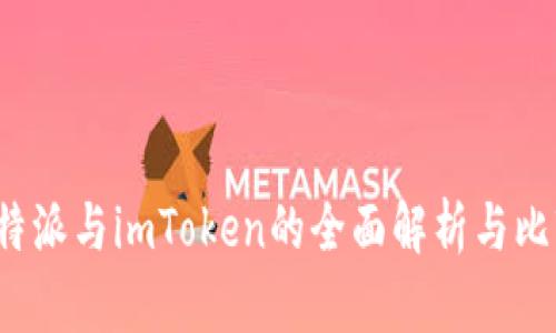 b特派与imToken的全面解析与比较