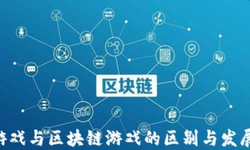 NFT游戏与区块链游戏的区别与发展趋势