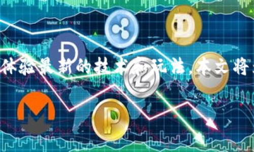 区块链游戏近年来受到了广泛关注,许多玩家开始寻找新上线的游戏以体验最新的技术和玩法。本文将为您介绍一些最新的刚开区块链游戏,包括其特性及为何受欢迎的原因。
2023年新开区块链游戏推荐及玩家须知