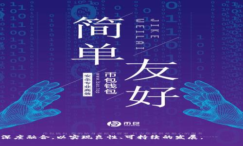浙江区块链金融中心（Zhejiang Blockchain Financial Center）是近年来在中国经济发展中兴起的一个重要概念。在大数据、人工智能、区块链等新技术迅速发展的背景下，浙江省凭借其经济基础、政策支持和人才储备，加快了区块链和金融结合的创新与发展。本文将深入探讨浙江区块链金融中心的背景、现状与未来发展方向。

数组/数组

浙江区块链金融中心的背景

区块链技术作为一种分布式数据库技术，能够在多个节点之间实现数据的透明共享与安全记录。最初以比特币为代表的加密货币吸引了大规模关注，随后，区块链的应用范围逐渐扩大到金融、物流、医疗等各个领域。而浙江省作为中国经济发展的前沿阵地，天然具备了发展区块链金融的条件：

1. **创新环境**: 浙江省致力于推进科技创新和高质量发展，形成了良好的科技创新环境。

2. **资金与市场**: 浙江省的经济基础雄厚，资本市场活跃，能够为区块链金融项目提供充足的资金支持。

3. **政策引导**: 浙江省政府积极出台支持区块链发展的政策，为区块链金融中心的发展提供了坚实的政策背书。

4. **人才储备**: 浙江省内众多高校和科研院所为区块链金融的发展提供了技术支持和专业人才。

浙江区块链金融中心的现状

目前，浙江区块链金融中心已经开始逐步成型，有效发挥了区域金融市场与科技创新的联动效应。

1. **政府支持**: 浙江省各级政府对区块链金融行业的支持政策不断完善，部分地方开展了区块链金融发展的试点项目，例如区块链融资租赁、供应链金融等。

2. **企业参与**: 一批区块链企业在浙江蓬勃发展，涉及金融科技、智能合约、数字资产交易等多个领域。同时，传统金融机构也积极布局区块链技术，例如银行推出基于区块链技术的产品，提高资金使用效率。

3. **生态建设**: 浙江区块链金融中心的生态系统逐步完善，形成了从基础设施建设、行业应用开发，到标准制定及市场推广的完整链条。

4. **国际交流**: 浙江省积极参与国际区块链相关活动，与国际组织、国外金融科技企业等广泛交流，争取在全球区块链金融领域占据一席之地。

浙江区块链金融中心的未来发展方向

随着科技的飞速发展，浙江区块链金融中心的未来发展方向也日益清晰：

1. **技术创新**: 持续加强区块链技术的研究与应用，推动技术的不断迭代升级。例如，在智能合约的安全性、效率方面开展深入研究。

2. **行业应用拓展**: 鼓励各行业积极探索区块链技术的应用场景，尤其是金融、医疗、物流等领域。

3. **政策完善与法规建设**: 加快区块链金融相关法律法规的制定，为行业健康发展保驾护航。

4. **国际化布局**: 扩大国际合作，推动与全球区块链金融中心的资源流动与技术交流。

5. **人才培养**: 加强区块链领域的人才培养，推进校企合作，加大对产业需求型人才的培养力度。

相关问题1: 浙江区块链金融中心的主要功能是什么?
浙江区块链金融中心的主要功能可以概括为以下几个方面：

1. **技术研发与创新**: 建立一系列科技研发机构，专注于区块链技术的研发和创新，为企业提供技术支持。

2. **金融服务平台**: 成为区块链金融服务的枢纽，提供多种金融服务，包括融资、投资、清算等。

3. **人才培养与引进**: 通过与高校、研究机构的合作，培养区块链相关人才，引进优秀团队和技术。

4. **政策法规体系建设**: 建立健全区块链金融的相关政策法规，保障金融市场的安全与稳定。

5. **生态系统构建**: 促进区块链企业、金融机构、科研单位之间的合作与交流，构建良好的产业生态。

相关问题2: 浙江区块链金融中心的优势是何在?
浙江区块链金融中心的优势主要体现在以下几个方面：

1. **经济基础扎实**: 浙江省经济总量大，与全国发展水平较高，能够提供丰富的资金与市场支持。

2. **政策支持力度大**: 浙江省政府对科技创新、金融科技的政策支持力度大，为企业发展创造了良好的环境。

3. **人才资源丰富**: 浙江省内高校众多，培养了大量金融与科技专业人才，并有持续的人才输送能力。

4. **创新文化氛围浓厚**: 浙江省人民创业精神浓厚，鼓励各类企业进行技术创新，能够推动区块链技术的快速发展。

5. **互联网发展优势**: 浙江省的互联网产业发达，能够与区块链技术进行良好的结合，形成互利共赢的局面。

相关问题3: 如何参与浙江区块链金融中心的建设?
参与浙江区块链金融中心建设的方式有多种，以下是一些主要途径：

1. **创业投资**: 创业者可以在浙江省内成立区块链相关企业，发展新的金融科技产品。

2. **技术合作**: 企业可以与科研机构、高校合作开展技术研发，推动区块链应用的落地。

3. **人才引进**: 各类人才可以通过加入相关企业或机构进行参与，贡献自己的专业知识与技能。

4. **参与政策制定**: 企业与行业协会可以参与区块链相关政策的讨论，为政府提供建议与反馈。

5. **行业交流**: 参加各类行业会议、交流会，分享经验与知识，推动行业的发展。

相关问题4: 浙江区块链金融中心的挑战是什么?
尽管浙江区块链金融中心发展势头良好，但仍面临诸多挑战：

1. **技术瓶颈**: 区块链技术尚未成熟，存在隐私、安全、性能等多个方面的技术瓶颈。

2. **市场竞争加剧**: 其他地区也在积极布局区块链金融，竞争加剧可能导致资源分散。

3. **政策风险**: 政府的政策可能因市场波动而调整，带来政策风险。

4. **人才短缺**: 虽然人才储备丰富，但高端区块链技术人才仍存在短缺。

5. **用户接受度问题**: 普通用户以及传统金融机构对区块链技术和应用的接受度仍需提高。

相关问题5: 浙江区块链金融中心如何实现可持续发展?
实现可持续发展需要从多个维度进行努力：

1. **技术创新**: 持续进行技术创新，推动区块链技术进步，产生更高的社会效益与经济效益。

2. **产业生态建设**: 构建完整的区块链产业生态，与上下游企业形成合力，共同推动行业发展。

3. **政策引导**: 政府需保持政策的稳定性和前瞻性，引导企业健康发展。

4. **人才培养与引进**: 积极培养和引进各类人才，满足行业需求，确保可持续发展。

5. **国际化合作**: 扩大国际市场，促进开放合作，实现资源的共享与整合。

总结来说，浙江区块链金融中心的发展机遇与挑战并存，未来在这条道路上，需要政府、企业、高校共同努力，推动区块链金融与经济社会发展的深度融合，以实现良性、可持续的发展。