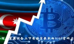 如何在苹果设备上下载安装最新的BitP官网应用