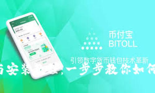 BitP 下载与安装教程:一步步教你如何获取与安装