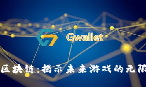 游戏区块链:揭示未来游戏的无限潜力