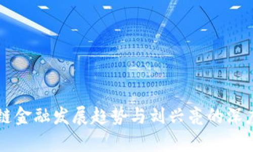 区块链金融发展趋势与刘兴亮的深度解析