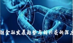 区块链金融发展趋势与刘兴亮的深度解析