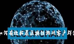  如何有效拓展区块链游戏客户群体？