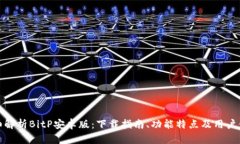 详细解析BitP安卓版：下载指南、功能特点及用户