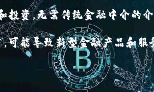   金融领域与区块链技术的深度结合：变革中的未来 / 

 guanjianci 区块链,金融科技,智能合约,去中心化,数字货币 /guanjianci 

在过去的十年间，**区块链**技术迅速崛起，对多个行业产生了深远的影响。其中，**金融科技**（FinTech）行业尤其受到区块链技术的青睐，许多传统的金融服务正在经历重大的转型。本文将深度探讨金融领域与区块链技术之间的关系，以及它们如何在创造新的商业模式、改善透明度和安全性方面发挥重要作用。

### 一、区块链技术概述

区块链是一种去中心化的分布式账本技术，它通过一系列的加密算法确保数据的安全和完整性。每一笔交易都被记录在一个“区块”中，并通过网络中的节点进行验证，形成一个链式结构。这意味着一旦交易被记录，就几乎不可能被篡改，从而提供了高度的透明性和安全性。

**区块链**技术的核心特性包括：

1. **去中心化**：没有中介参与，减少了交易成本和时间。
2. **透明性**：参与者可以查看交易记录，增加了信任度。
3. **安全性**：通过加密技术保证数据的安全，减少了欺诈风险。
4. **可追溯性**：交易的每一步都可以被追踪，提升了合规性。
5. **智能合约**：自动执行的合约，省去中介，提高效率。

### 二、区块链在金融领域的应用

区块链技术在金融领域的创新应用非常广泛，以下是一些主要的应用场景：

#### 1. 数字货币

数字货币，如比特币（Bitcoin）和以太坊（Ethereum），是区块链技术最早和最广泛应用的实例。数字货币允许用户在没有中央银行或金融机构的情况下进行交易，这种去中心化的特性吸引了大量投资者。同时，数字货币的出现还促使全球金融市场的变革，挑战传统利益相关者的地位。

#### 2. 跨境支付

区块链在跨境支付中的应用大大提高了效率。传统的跨境交易通常需要数天才能完成，并且需要中介银行的参与，增加了成本和时间。而通过区块链技术，可以在几分钟内完成交易，且手续费大幅降低。例如，Ripple（瑞波）平台的出现，帮助多家金融机构实现了实时的交互支付。

#### 3. 资产管理

区块链技术还在资产管理领域崭露头角。通过智能合约，资产的转移和管理可以实现自动化。例如，房地产交易中，通过在区块链上记录产权信息，能够简化交易流程，并减少欺诈风险，从而提升资产的流动性。

#### 4. 供应链金融

供应链金融是指为供应链中的各参与方提供的融资服务。通过利用区块链技术，供应链中的每一个环节都可以实现透明化。例如，通过在区块链上记录每一笔交易，金融机构可以更加清晰地了解资金流动情况，从而进行更准确的风险评估，降低违约风险。

#### 5. 保险

区块链能提高保险行业的透明度和高效性。例如，智能合约可以自动处理索赔请求，减少了人工干预环节，提高了索赔处理的速度和准确性。此外，通过区块链记录的透明交易，保险公司可以更好地评估风险，降低保险欺诈的发生概率。

### 三、区块链技术面临的挑战

尽管区块链技术在金融领域展现出巨大的潜力，但在实际应用中仍然面临一些挑战：

#### 1. 监管障碍

区块链的去中心化特性使其与传统金融监管模式相悖，许多国家尚未建立相关的监管框架。因此，区块链的法律地位仍然模糊，给投资者和机构带来了不确定性。例如，某些国家禁止或限制比特币等数字货币的使用。

#### 2. 技术成熟度

虽然区块链技术取得了显著进展，但其整体成熟度仍有待提高。一些链的交易处理速度较慢，无法满足大规模交易的需求。同时，网络的安全性和稳定性也是当前面临的技术挑战。

#### 3. 用户接受度

在金融领域，用户对新技术的接受度通常较低。许多用户对区块链和数字货币缺乏了解，这使得他们在选择金融服务时更加依赖传统的方式。如何提升用户的认知和接受度，是区块链技术普及的重要任务。

### 四、未来展望

区块链技术与金融行业的结合是不可逆转的趋势。随着技术的不断成熟和应用范围的扩大，未来可能会出现更多创新的商业模型。例如，DeFi（去中心化金融）正逐渐成为一个新的热潮，用户可以在没有传统金融中介的帮助下进行贷款、投资等活动。随着越来越多的传统金融机构投入到区块链技术的研究和实践中，未来的金融体系将可能是一个**去中心化**的、基于区块链的生态系统。

### 相关问题

在探讨金融领域与区块链技术的结合时，可能会遇到以下问题：

#### 1. 区块链如何在数字货币中发挥作用？

区块链是数字货币的基石，它为每一笔交易提供了安全和不可篡改的记录。数字货币的交易依赖于区块链的去中心化网络，不同于传统的金融系统，区块链允许用户在没有中介的情况下直接进行交易。其验证过程依赖于网络中的节点，确保交易的真实性与一致性。此外，区块链的透明性使得所有交易可供公众查询，增加了系统的信任度。

其次，区块链支持的智能合约技术为数字货币的应用提供了新的可能。例如，在ICO（首次代币发行）中，区块链可以自动执行与投资者的合约，确保资金的安全和透明。由于区块链记录的不可篡改性，任何关于资金流动的信息都可以被共享，进一步提升了数字货币的可信度。

#### 2. 区块链在跨境支付中带来了哪些改变？

传统的跨境支付通常需要经过多层中介处理，这不仅消耗时间，还提高了交易成本。区块链在跨境支付中的应用，允许用户通过去中心化的方式直接进行交易，从而有效降低手续费和处理时间。以Ripple为例，其技术能够通过实时结算的方式，帮助企业和金融机构在全球范围内进行即时交易。

此外，区块链技术的透明性使得跨境交易更具安全性。参与者可以实时查询交易状态，防止了许多传统跨境支付中可能出现的欺诈行为。同时，利用智能合约，跨境交易可以设定多种条件，当满足特定条件时，交易将自动执行，大大提高了效率。

#### 3. 区块链如何提升资产管理的效率？

资产管理涉及极其繁琐的过程，包括验证所有权、监控资产流动等，传统模式下往往需要中介参与。使用区块链后，这些过程可以通过智能合约实现自动化管理。例如，在房地产交易中，产权信息的记录可以在区块链上进行，所有相关方可以实时访问，降低了信息不对称的问题。

此外，区块链的可追溯性也极大提高了资产的流动性。当资产信息在区块链上得以记录，不同领域的参与者都可以进行清晰的查询，便于进行二次交易。这种机制提高了市场的透明度，让投资者更信任资产的真实情况，从而有效降低了投资风险。

#### 4. 供应链金融如何受益于区块链技术？

在传统的供应链金融中，信息往往呈现为孤立的数据，导致参与者之间的信任度降低和交易成本的增加。区块链技术通过提供一个统一且实时的账本，显著提高了信息共享的效率。每个环节的参与者都可以访问同一份真实可追溯的数据，消除了信息不对称的问题。

应用于供应链的区块链记录了每一笔交易的细节，包括产品的来源、运输路径及时间等。这使得银行和金融机构能够更精准地评估风险，降低融资成本。当银行能够实时追踪交易进度时，可以更快地提供融资，从而提高整个供应链的效率。

#### 5. 未来金融领域与区块链结合的趋势是什么？

随着技术的发展，未来金融领域与区块链的结合将更加深入，可能形成一个全新的去中心化金融生态。例如，DeFi的兴起使得个人和企业能够通过区块链技术直接进行交易、借贷和投资，无需传统金融中介的介入。

此外，随着各国政府逐步建立相关法规，关于数字资产和区块链应用的监管机制也将日益完善。这样的变化将推动更多传统金融机构与科技企业合作，加速区块链技术的应用推广，可能导致新型金融产品和服务的出现。

总之，区块链技术的快速发展正在重新定义金融行业的未来。虽然现在的实现还有诸多挑战，但无疑带来了广阔的前景和丰富的创新机会。