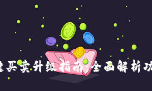 b特派一键买卖升级指南：全面解析功能与优势