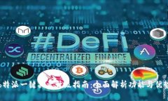 b特派一键买卖升级指南：全面解析功能与优势