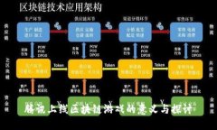 腾讯上线区块链游戏的意义与探讨