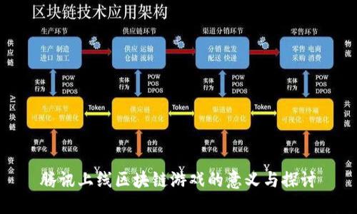 腾讯上线区块链游戏的意义与探讨
