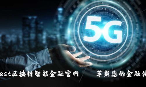 Nest区块链智能金融官网——革新您的金融体验