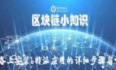  如何在iOS设备上安装b特派应用的详细步骤与常见