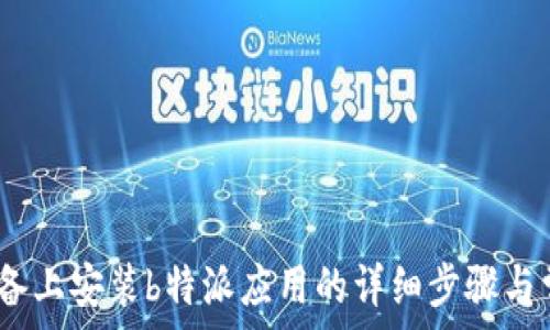 如何在iOS设备上安装b特派应用的详细步骤与常见问题解答