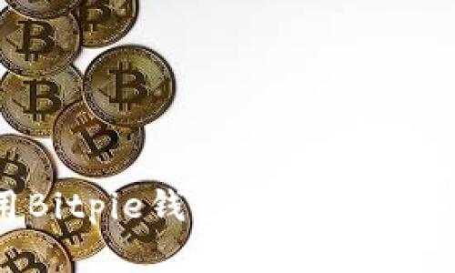 : 如何使用Bitpie钱包安全存储TRX(波场币)