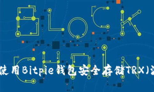 : 如何使用Bitpie钱包安全存储TRX(波场币)