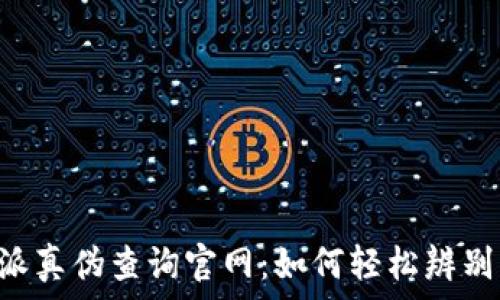 苹果B特派真伪查询官网:如何轻松辨别真伪产品
