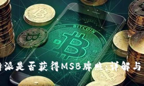 比特派是否获得MSB牌照:详解与分析