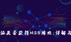 比特派是否获得MSB牌照：详解与分析