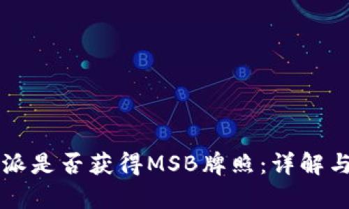 比特派是否获得MSB牌照:详解与分析