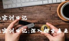 区块链金融实训日记区块链金融实训日记：深入