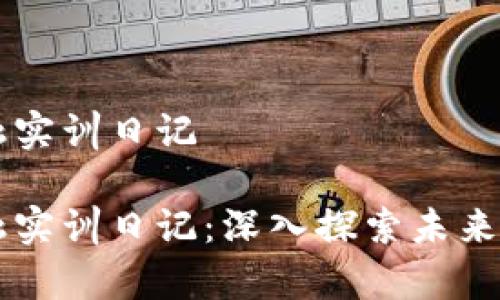 区块链金融实训日记
区块链金融实训日记:深入探索未来金融的脊梁
