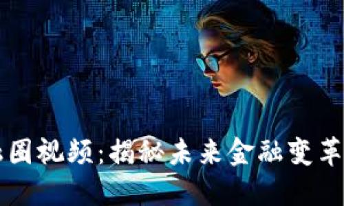 区块链金融圈视频:揭秘未来金融变革的核心力量