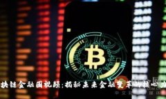 区块链金融圈视频：揭秘未来金融变革的核心力